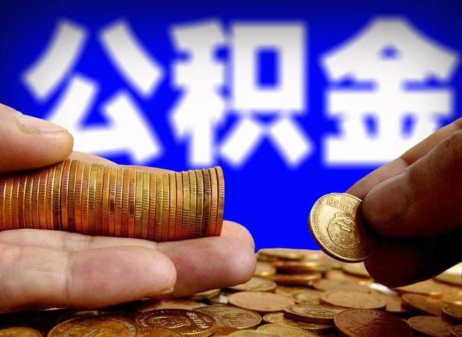 赣州北京国管公积金提取代办（北京国管公积金提取代办需要多久能到账）